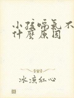 小孩嗝气不停是什么原因