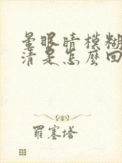 晕眼睛模糊看不清是怎么回事