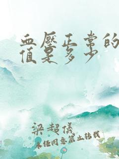 血压正常的范围值是多少