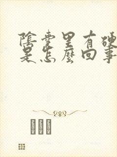 阴囊里有硬疙瘩是怎么回事