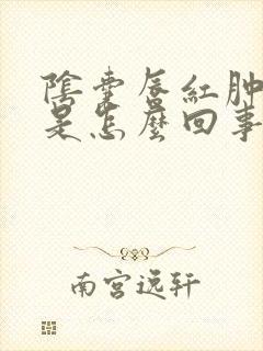 阴囊唇红肿瘙痒是怎么回事