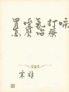 胃嗳气打嗝到底怎么治疗