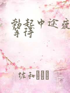 勃起中途疲软尿等待