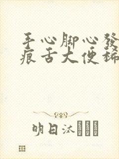 手心脚心发热齿痕舌大便稀烂