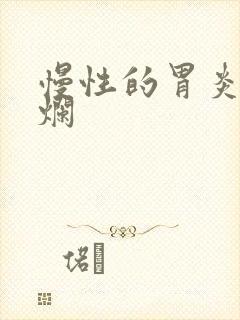 慢性的胃炎伴糜烂