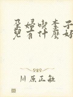 孕妇吃李子对胎儿有什么好处