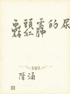 龟头处的尿道有点红肿