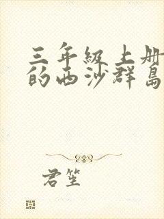 三年级上册富饶的西沙群岛课文朗读