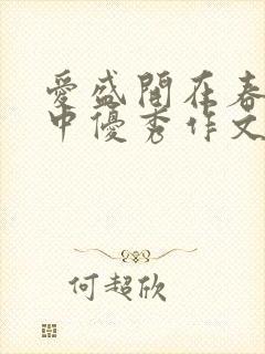 爱盛开在春日初中优秀作文800字
