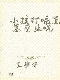 小孩打嗝怎么办 怎么止嗝