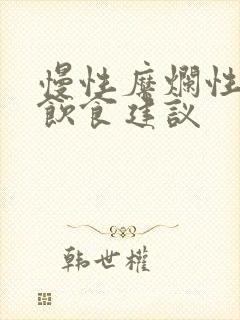 慢性糜烂性胃炎饮食建议