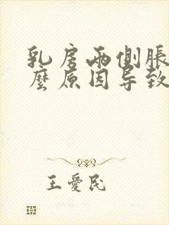 乳房两侧胀痛什么原因导致的女性