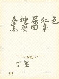 泰迪尿红色尿是怎么回事