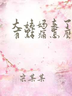 大姨妈来了肚子有点痛怎么办