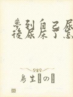 梦到自己尿急然后尿床了怎么回事