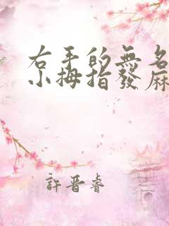 右手的无名指和小拇指发麻