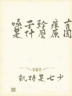 嗓子干痒有黄痰是什么原因