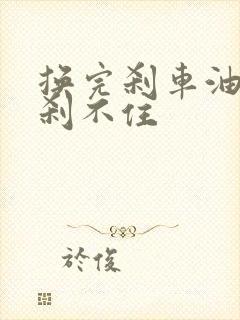 换完刹车油感觉刹不住