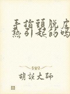 手指头脱皮是血热引起的吗