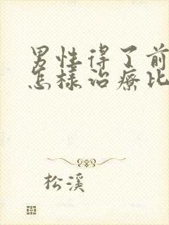 男性得了前列腺怎样治疗比较好