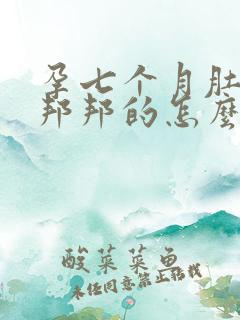 孕七个月肚子硬邦邦的怎么回事