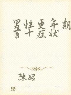 男性更年期大约有十症状