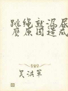 跳绳就漏尿是什么原因造成的