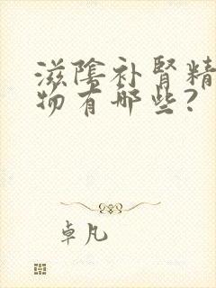 滋阴补肾精的食物有哪些?