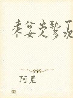 老公出轨了同一个女人多次