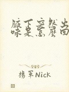 腋下突然出现臭味是怎么回事