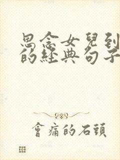 思念女儿到极致的经典句子