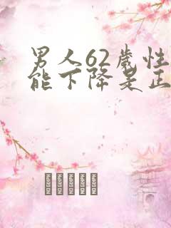 男人62岁性功能下降是正常吗