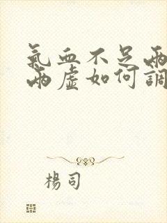 气血不足两阴阳两虚如何调理