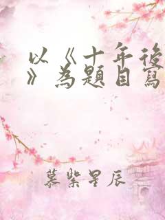 以《十年后的我》为题目写一篇作文