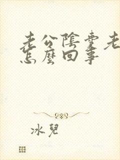 老公阴囊老是痒怎么回事