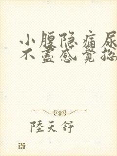 小腹隐痛尿频尿不尽感觉总有尿意女性