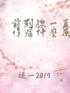 前列腺一直隐隐作痛什么原因