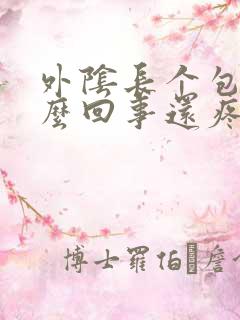 外阴长个包是怎么回事还疼