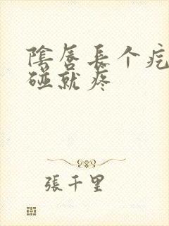 阴唇长个疙瘩一碰就疼