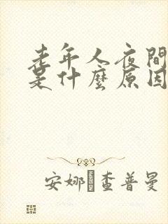 老年人夜间尿频是什么原因引起的