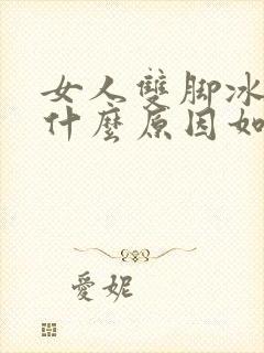 女人双脚冰凉是什么原因如何处理