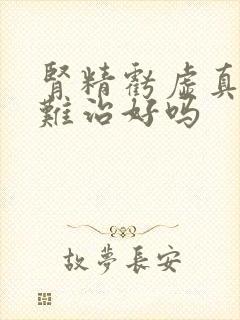 肾精亏虚真的很难治好吗