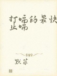 打嗝的最快方法止嗝