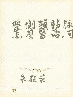 双侧颈动脉斑块怎么医治,可以化解吗?