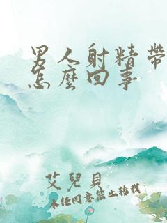 男人射精带块是怎么回事