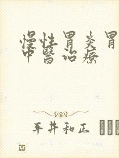 慢性胃炎胃溃烂中医治疗