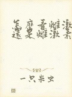 怎么看雌激素低还是雌激素高