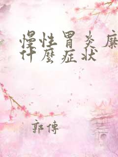 慢性胃炎糜烂有什么症状