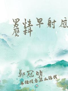 男性早射应挂什么科