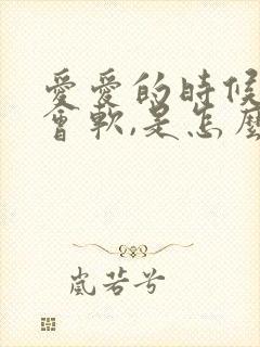 爱爱的时候中间会软,是怎么回事